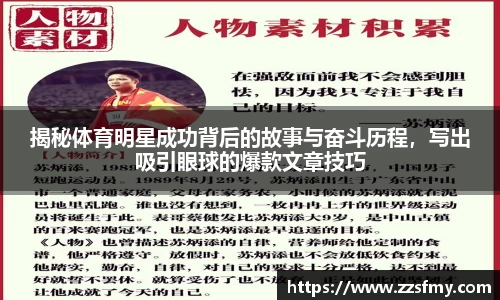 揭秘体育明星成功背后的故事与奋斗历程，写出吸引眼球的爆款文章技巧