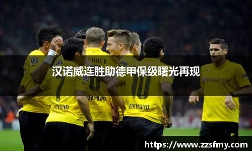 汉诺威连胜助德甲保级曙光再现