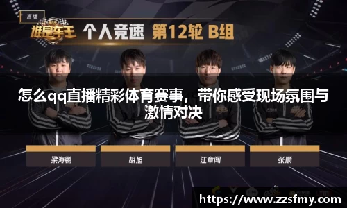怎么qq直播精彩体育赛事，带你感受现场氛围与激情对决