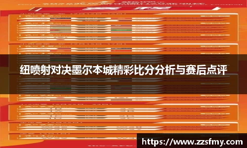 纽喷射对决墨尔本城精彩比分分析与赛后点评