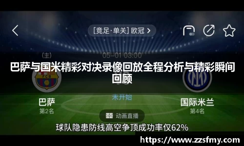 巴萨与国米精彩对决录像回放全程分析与精彩瞬间回顾