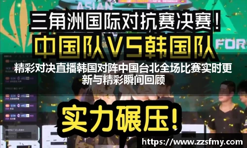 精彩对决直播韩国对阵中国台北全场比赛实时更新与精彩瞬间回顾